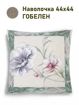 Наволочка "Ветреница", 44х44 см