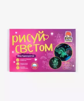 Набор для творчества Рисуй светом Мир Единорогов А4