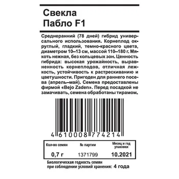 семена свекла Пабло F1 белый пакет 0,7г