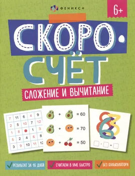 Скоросчет. Сложение и вычитание