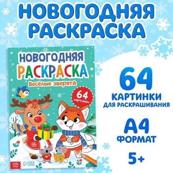 Раскраска новогодняя