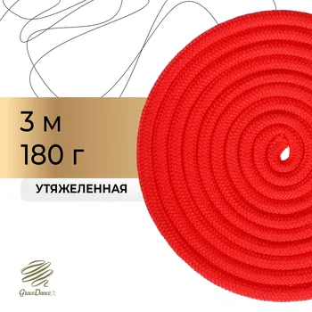 Скакалка для художественной гимнастики утяжеленная grace dance, 3 м, цвет красный