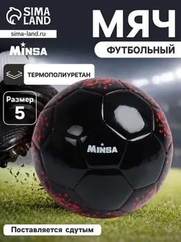 Футбольный мяч minsa, машинная сшивка, 32 панели, р. 5, tpu