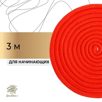 Скакалка для художественной гимнастики grace dance, 3 м, цвет красный
