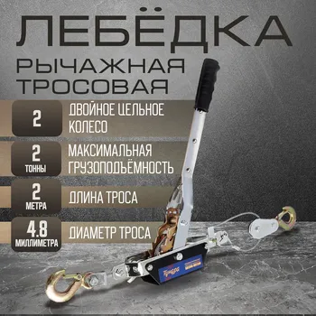 Лебедка рычажная тундра, двойное храповое колесо, тяга 2 т (подъем 0.8 т), трос 2 метра