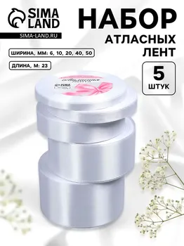 Набор атласных лент, 5 шт., 6/10/20/40/50 мм, 23±1 м, белый