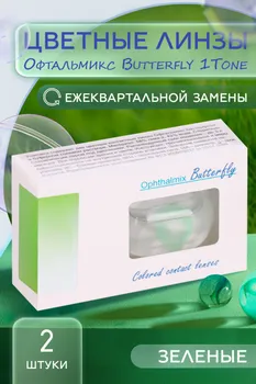 Линзы Офтальмикс Butterfly 1Т Green контактные R 8.6 (диоптрия -5,5), 2 шт