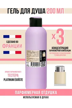 Гель для душа Economical Packaging парфюмерный PLATINUM GOSTE мужской 200мл