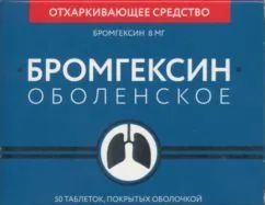 Бромгексин Оболенское 8 мг, 50 шт, таблетки покрытые оболочкой