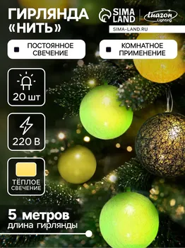 Гирлянда - нить, 5 м с насадками