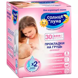Прокладки для груди Солнце и луна Гелевые Для кормящих мам 30 шт