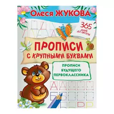 Прописи будущего первоклассника АСТ
