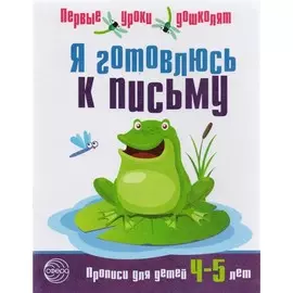 Прописи ТЦ Сфера Первые уроки дошколят. Я готовлюсь к письму (для детей 4—5 лет)