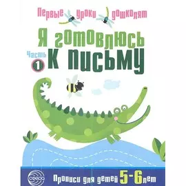 Прописи ТЦ Сфера Первые уроки дошколят. Я готовлюсь к письму (для детей 5—6 лет)