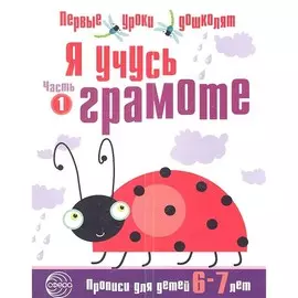 Прописи ТЦ Сфера Первые уроки дошколят Я учусь грамоте. Прописи для детей 6—7 лет: В 2 частях. Часть 1