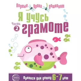 Прописи ТЦ Сфера Первые уроки дошколят Я учусь грамоте. Прописи для детей 6—7 лет: В 2 частях. Часть 2