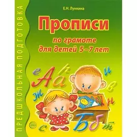 Прописи ТЦ Сфера Предшкольная подготовка. Прописи по грамоте (для детей 5-7 лет)
