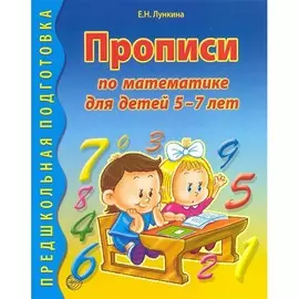 Прописи ТЦ Сфера Предшкольная подготовка. Прописи по математике (для детей 5-7 лет)