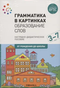 Грамматика в картинках. Образование слов. Наглядно-дидактическое пособие