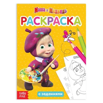 Раскраска с заданиями Я супер-Маша Маша и Медведь 20 стр