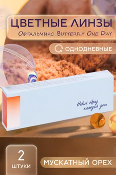 Линзы Офтальмикс Butterfly однодневные Hazel контактные R 8.6 (диоптрия -2,50), 2 шт