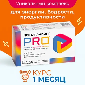 Цитофлавин PRO, 545 мг, 60 шт, капсулы