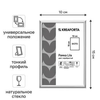 Рамка Kreaforta Lila 10x15 см пластик цвет серебристый