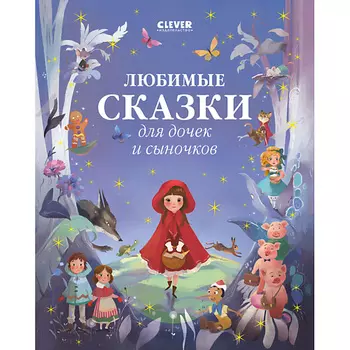 Сlever CLEVER Большая сказочная серия. Любимые сказки для дочек и сыночков