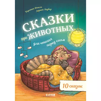 Сlever CLEVER Большая сказочная серия. Сказки про животных для чтения перед сном