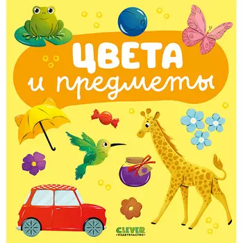 Сlever CLEVER Главная книга малыша. Цвета и предметы