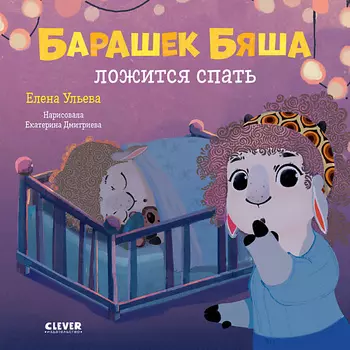 Сlever CLEVER Играем. Учимся. Развиваемся. Барашек Бяша ложится спать/Ульева Е.