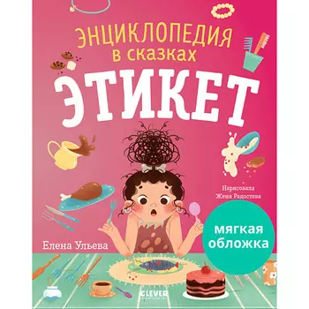 Сlever CLEVER Энциклопедия в сказках (мягкая обложка). Этикет/Ульева Е.