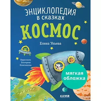 Сlever CLEVER Энциклопедия в сказках (мягкая обложка). Космос/Ульева Е.