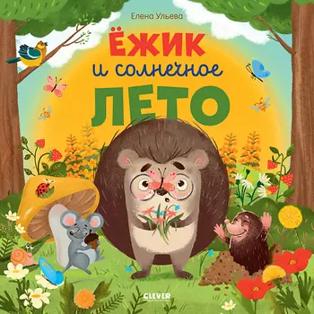 Сlever CLEVER Книжка-картинка "Ёжик и солнечное лето"