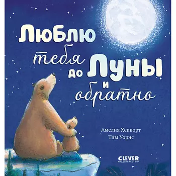 Сlever CLEVER Книжка-картинка "Люблю тебя до Луны и обратно"