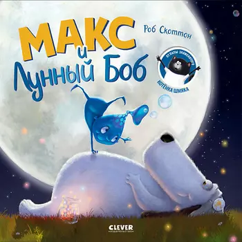 Сlever CLEVER Книжка-картинка "Макс и Лунный Боб"