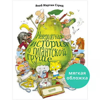Сlever CLEVER Книжки-картинки (мягкая обложка). Невероятная история о гигантской груше/Стрид Я.