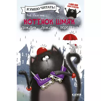 Сlever CLEVER Котенок Шмяк: Дождик, дождик, перестань!/Скоттон Р.
