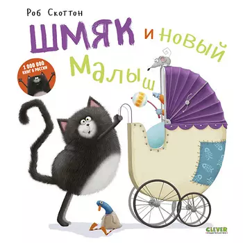Сlever CLEVER Котенок Шмяк. Котенок Шмяк и новый малыш/Скоттон Р.