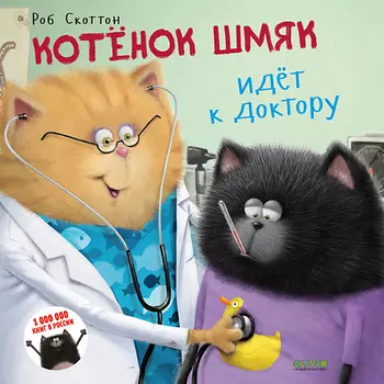 Сlever CLEVER Котенок Шмяк. Котёнок Шмяк идёт к доктору