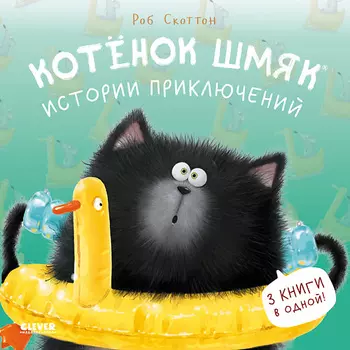 Сlever CLEVER Котенок Шмяк (мягкая обложка). Котенок Шмяк. Истории приключений/СкоттонРоб