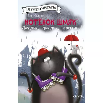 Сlever CLEVER Котенок Шмяк (мягкая обложка). Котенок Шмяк. Дождик, дождик, перестань!/Скоттон Р.