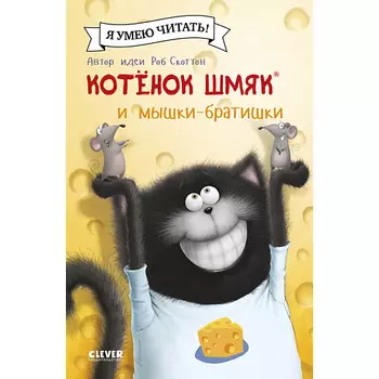 Сlever CLEVER Котенок Шмяк (мягкая обложка). Котенок Шмяк и мышки-братишки/Скоттон Р.
