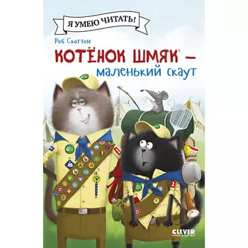 Сlever CLEVER Котенок Шмяк (мягкая обложка). Котенок Шмяк - маленький скаут/Скоттон Р.
