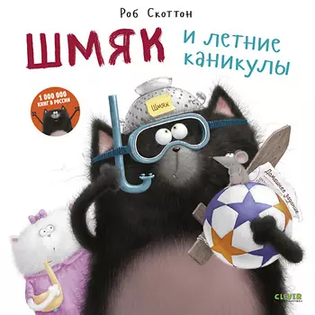 Сlever CLEVER Котенок Шмяк. Шмяк и летние каникулы/Скоттон Р.
