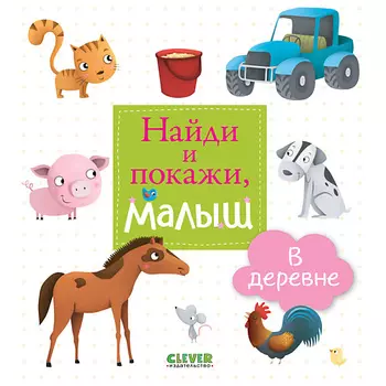 Сlever CLEVER Найди и покажи, малыш. В деревне