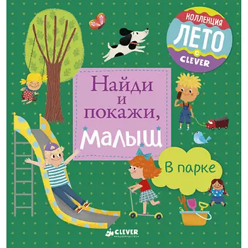 Сlever CLEVER Найди и покажи, малыш. В парке