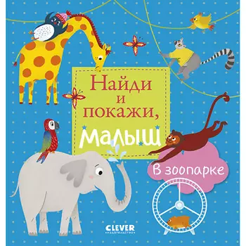 Сlever CLEVER Найди и покажи, малыш. В зоопарке