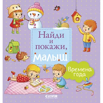 Сlever CLEVER Найди и покажи, малыш. Времена года