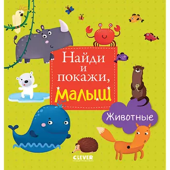 Сlever CLEVER Найди и покажи, малыш. Животные